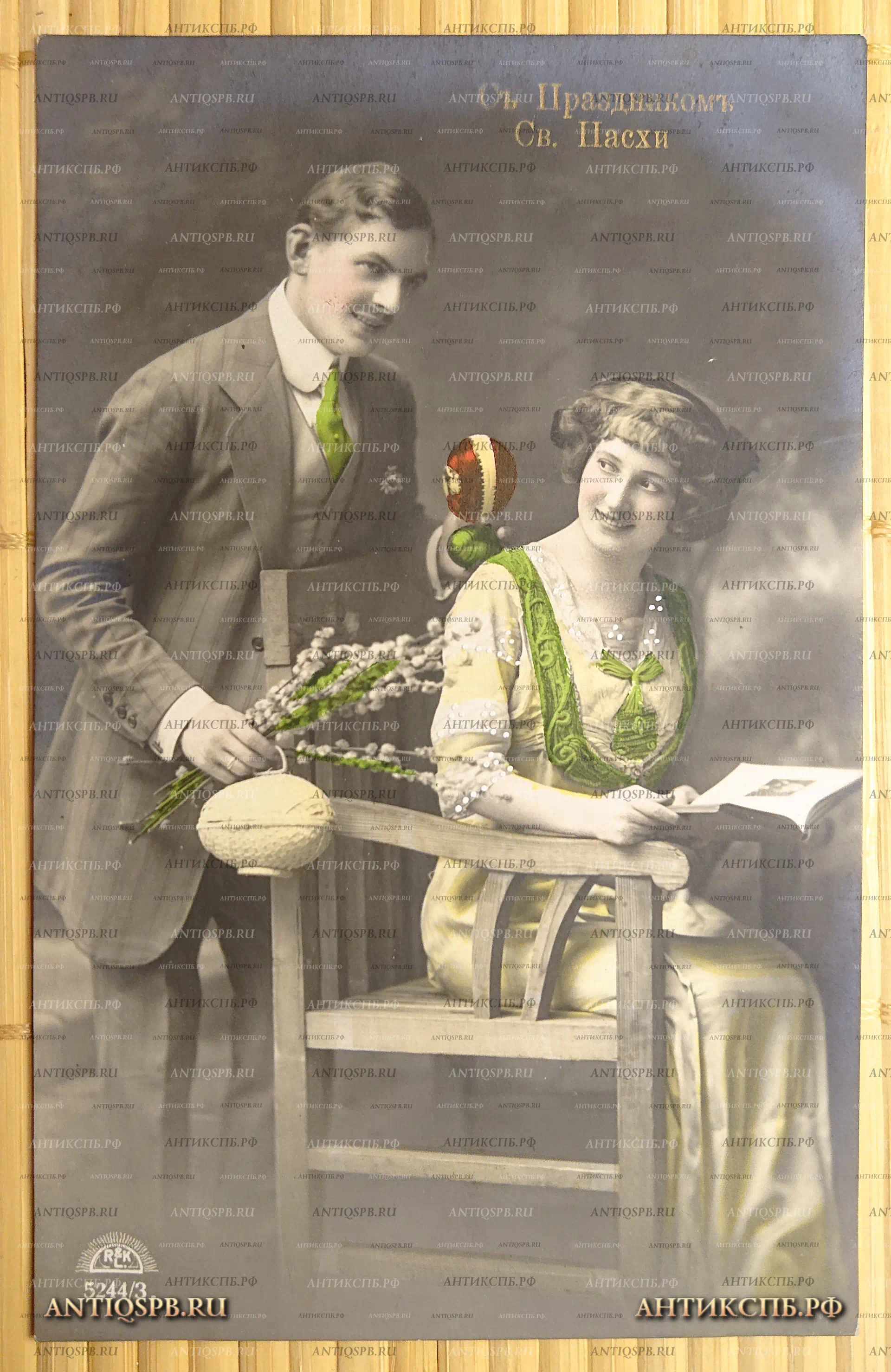 Открытка старинная, открытое письмо. Carte postale."С Праздником Святой Пасхи!". Всемирный почтовый союз. Россия. Нач. ХХ века. №3090